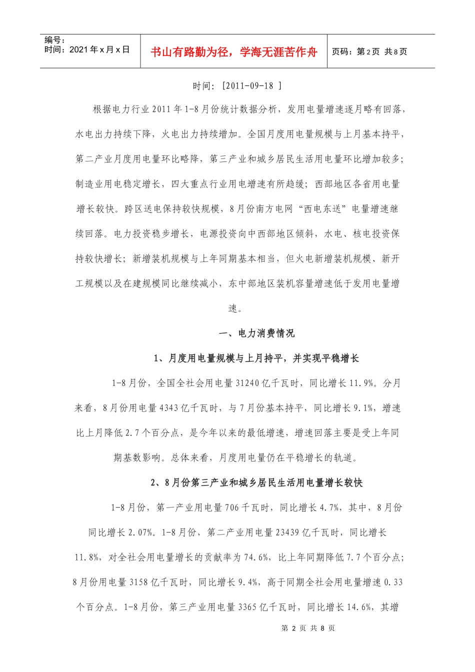 电力工业运行情况简析_第2页