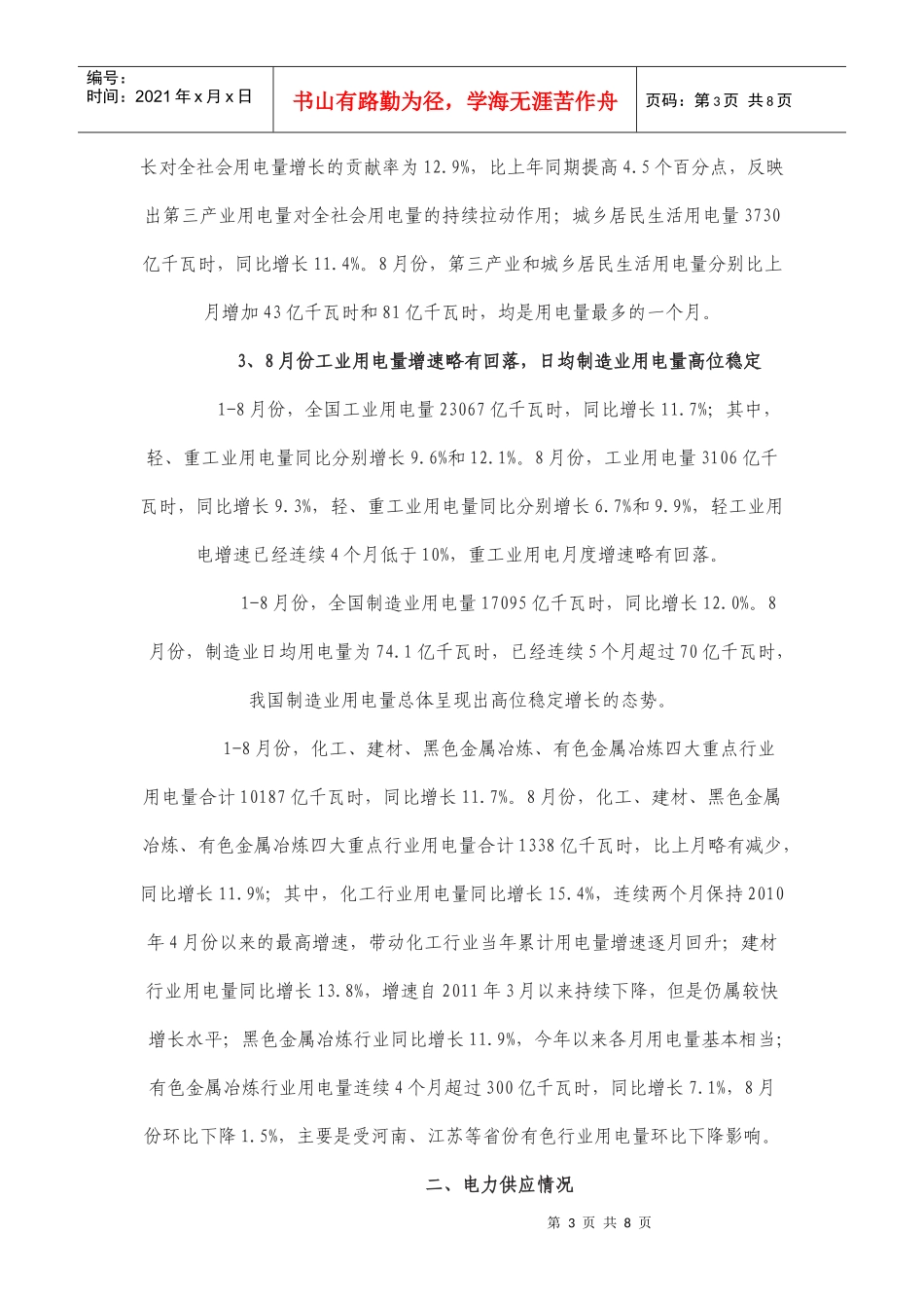 电力工业运行情况简析_第3页