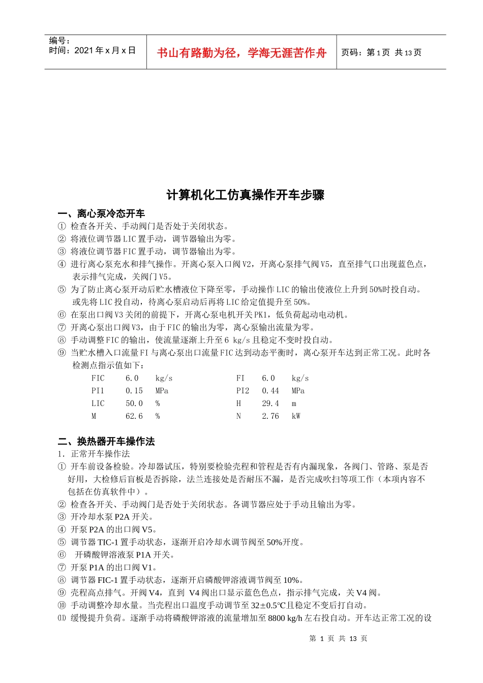 计算机化工仿真操作开车步骤介绍_第1页
