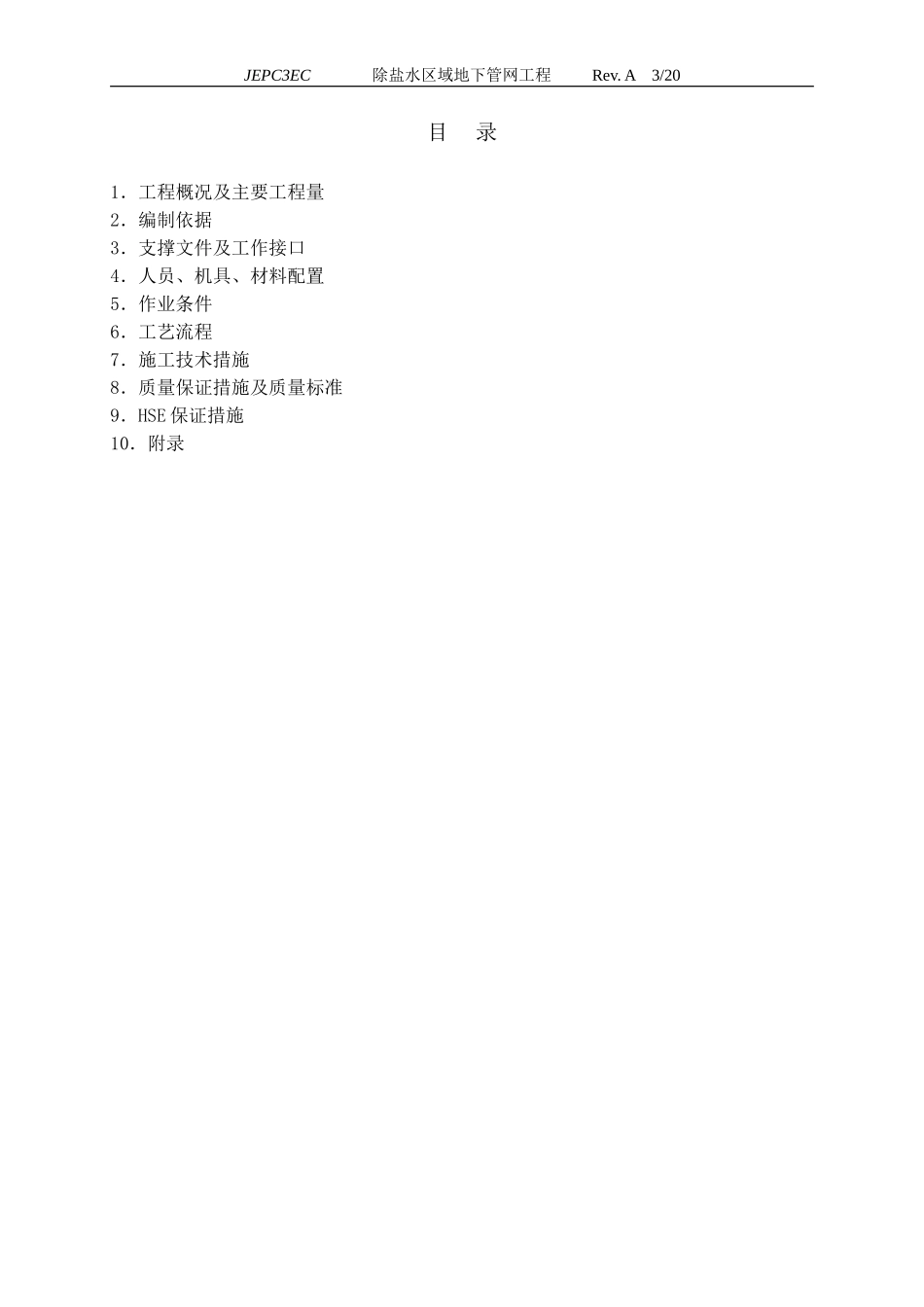 除盐水区域给排水管道施工方案最终版(DOC27页)_第3页