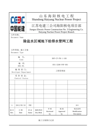 除盐水区域给排水管道施工方案最终版(DOC27页)