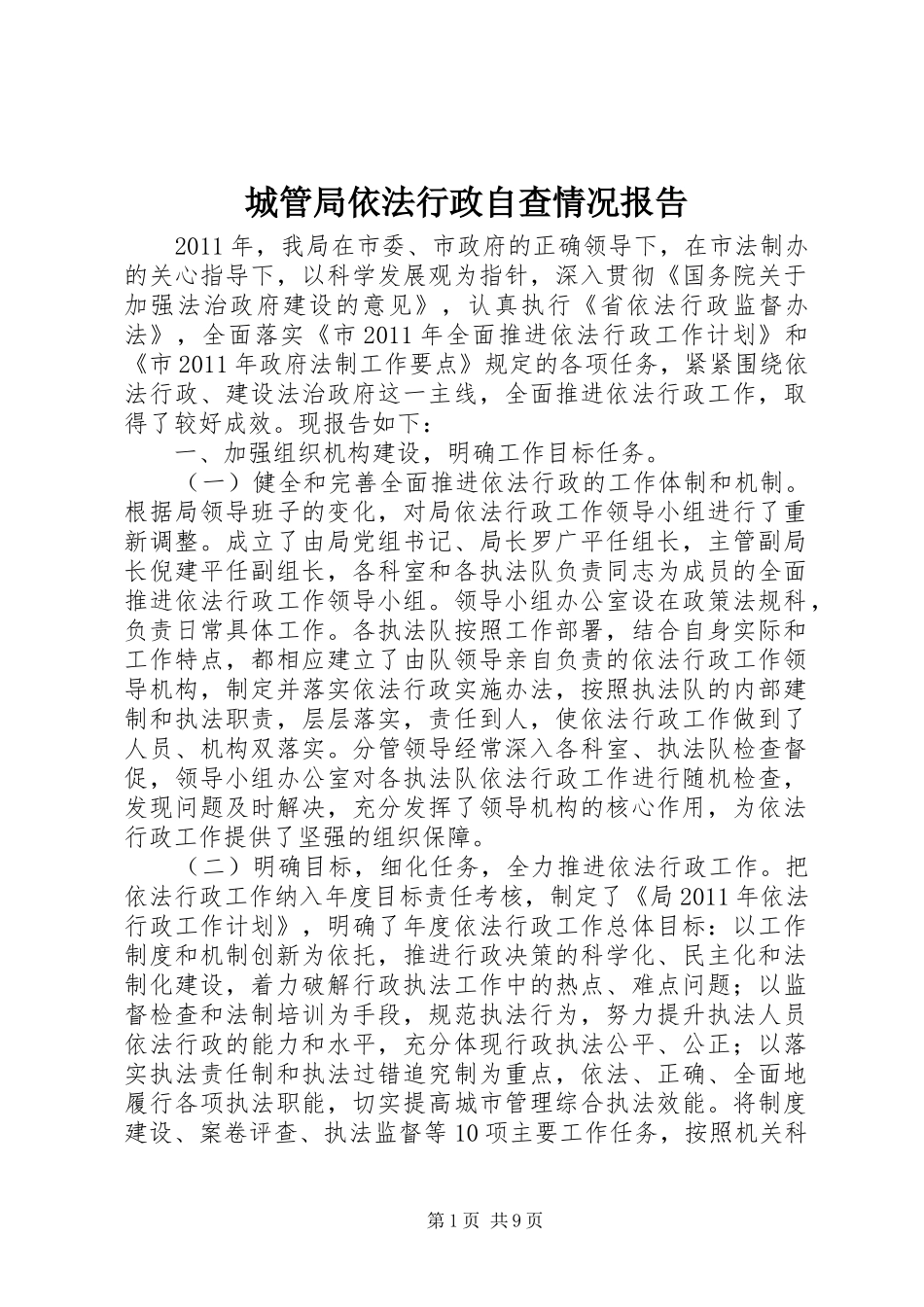 城管局依法行政自查情况报告_第1页