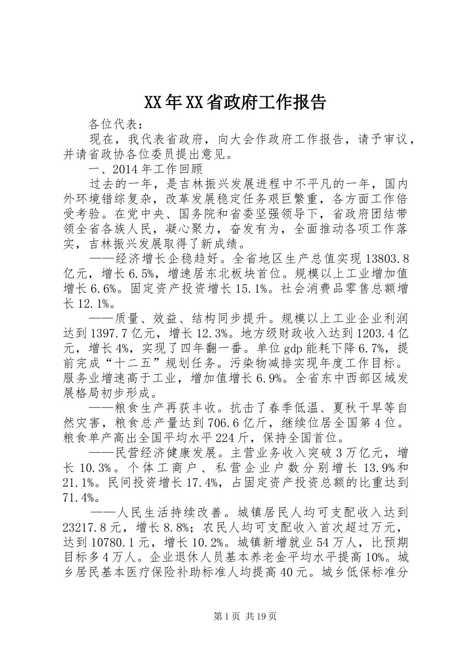 XX年XX省政府工作报告 (46)_第1页