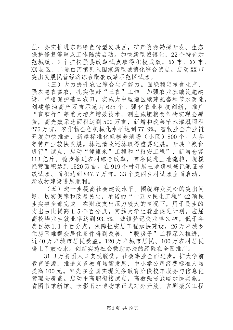 XX年XX省政府工作报告 (46)_第3页