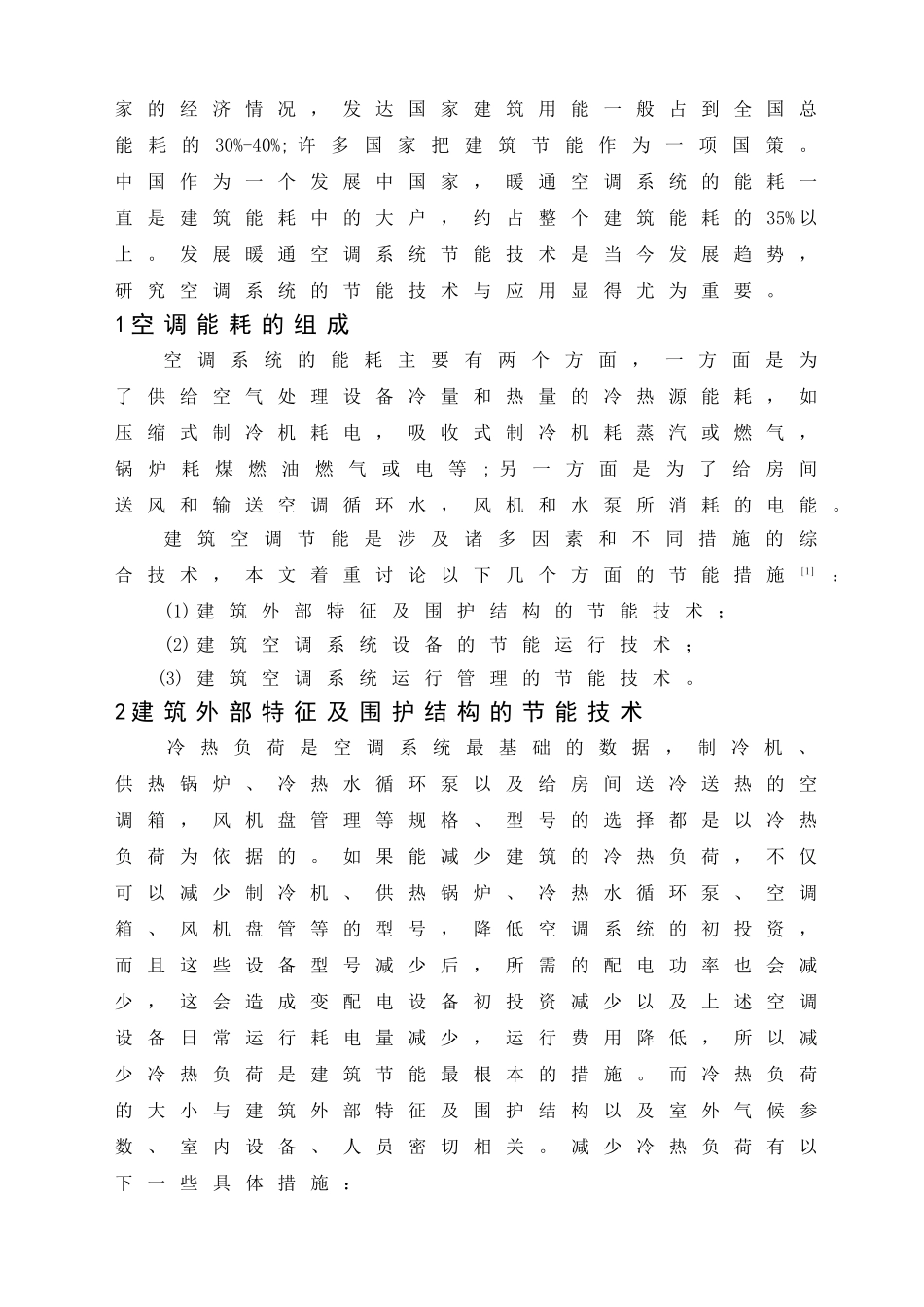 暖通空调节能措施的综合探讨_第2页
