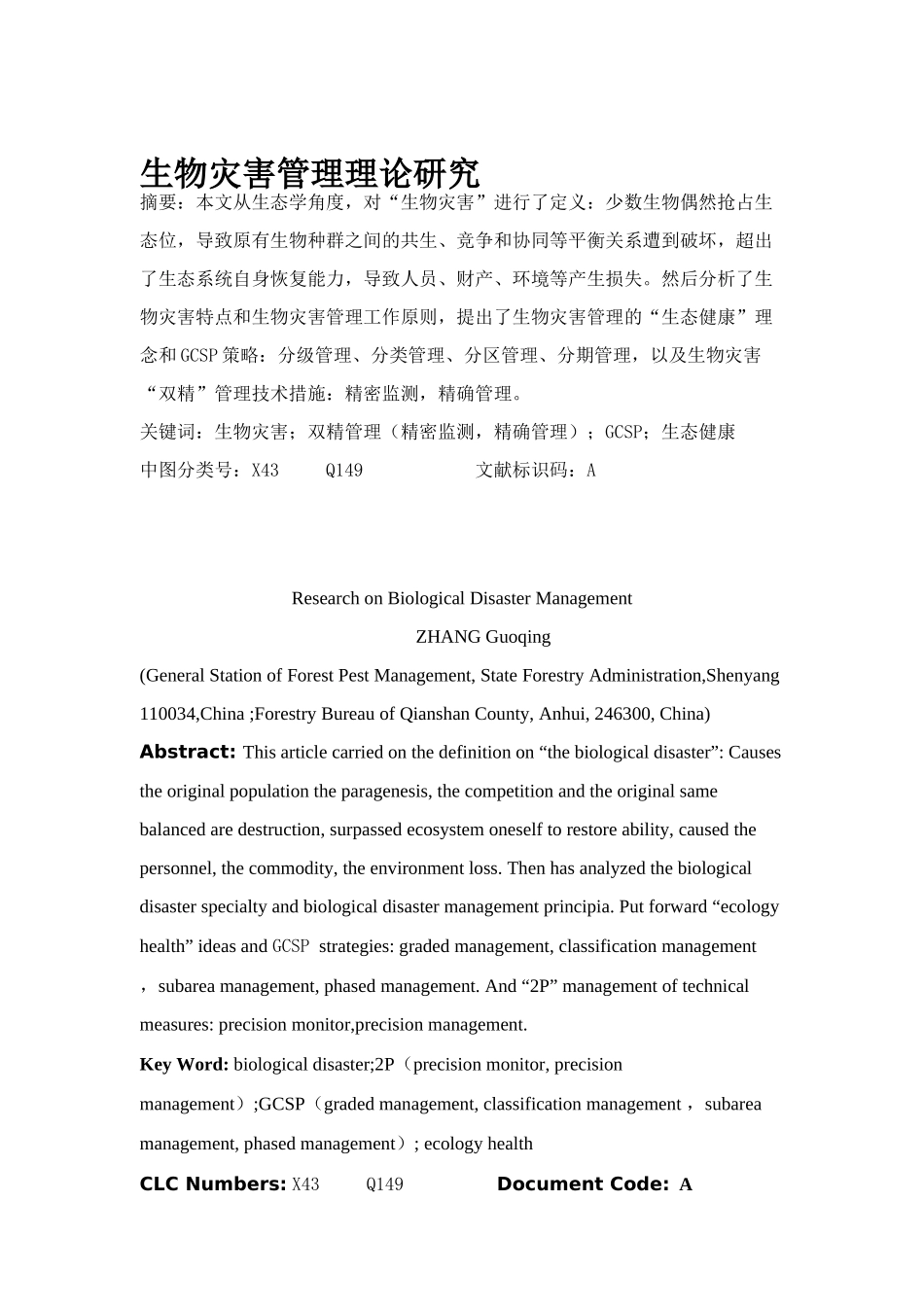 生物灾害管理理论的研究_第1页