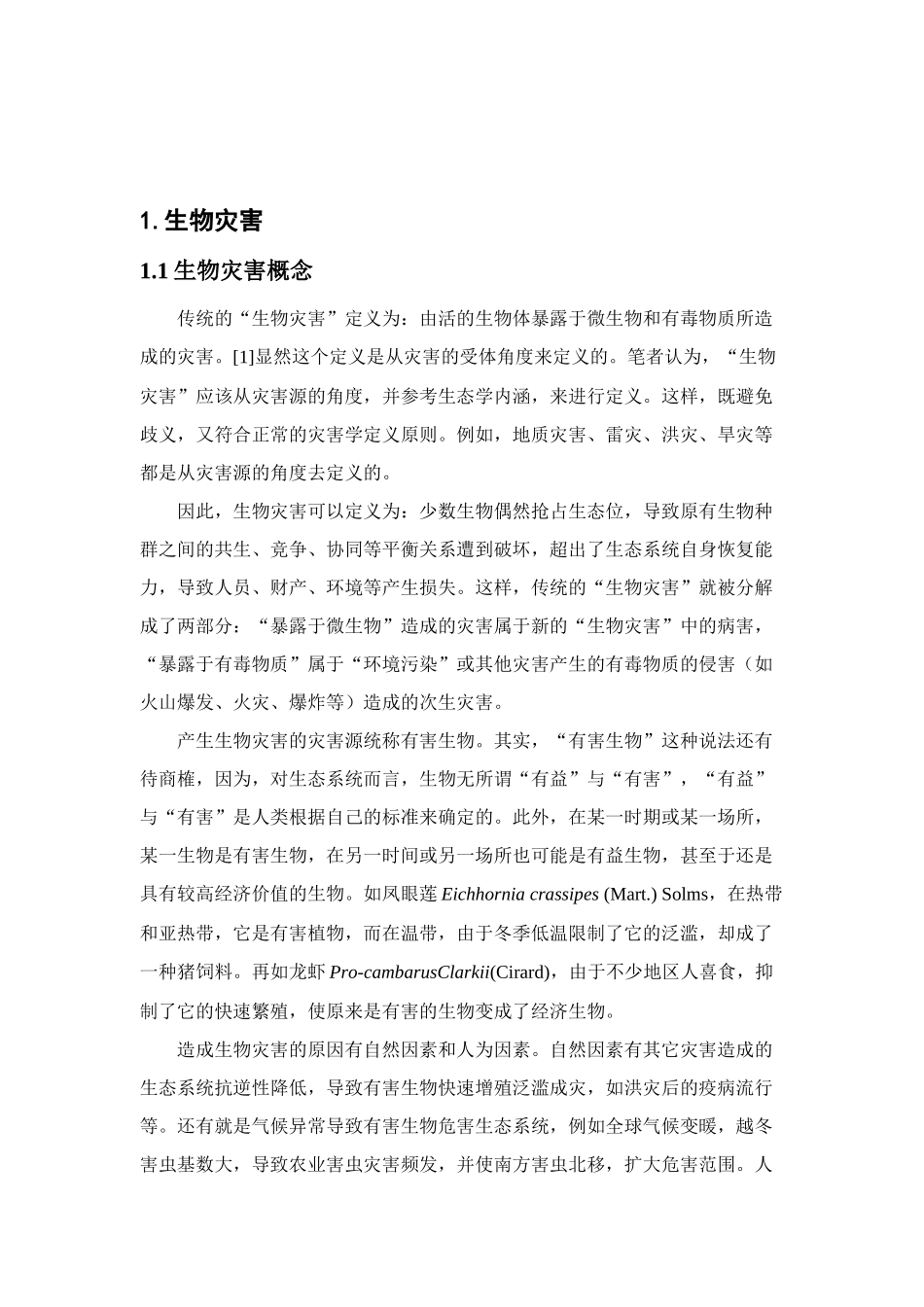 生物灾害管理理论的研究_第2页