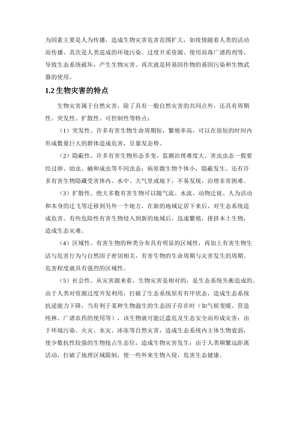 生物灾害管理理论的研究_第3页