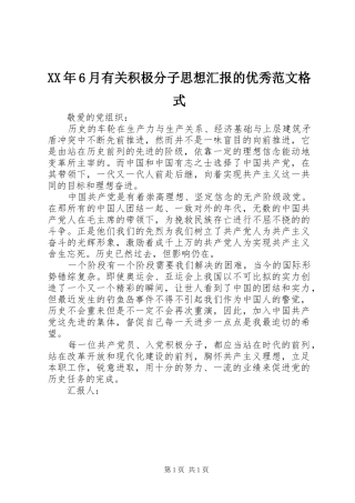XX年6月有关积极分子思想汇报的优秀范文格式