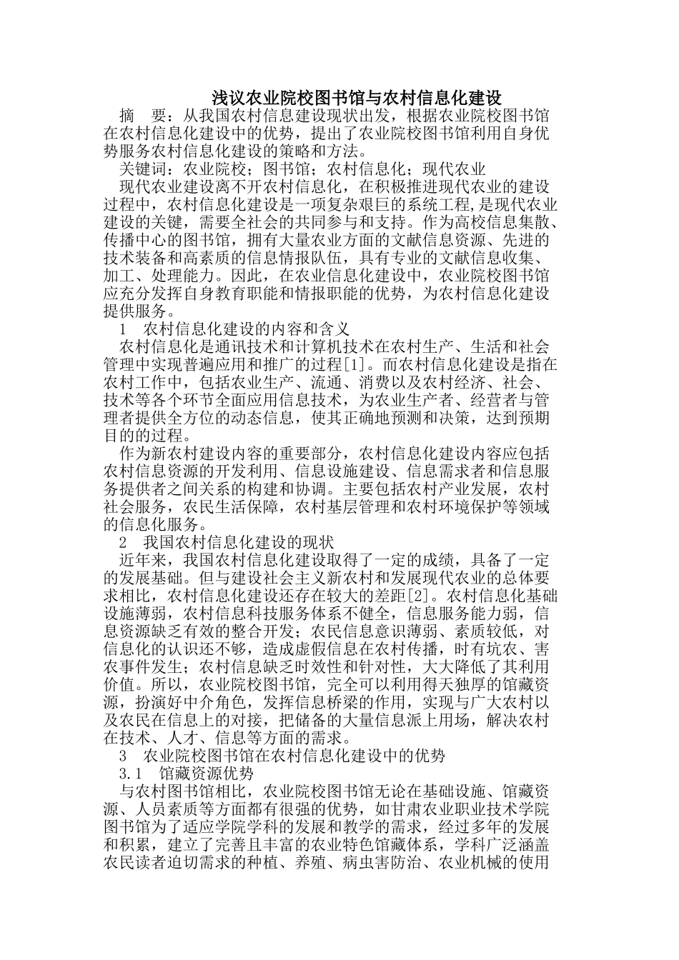 农业院校图书馆与农村信息化建设_第1页