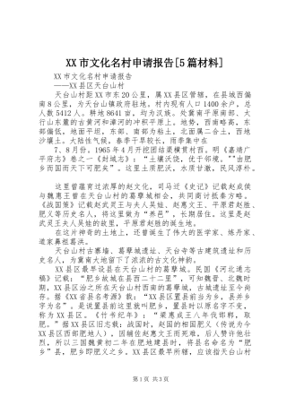 XX市文化名村申请报告[5篇材料]