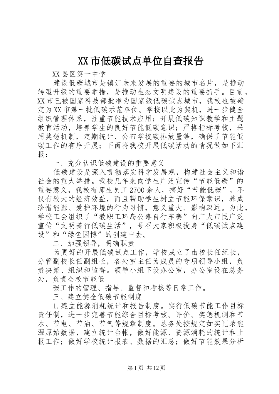 XX市低碳试点单位自查报告_第1页