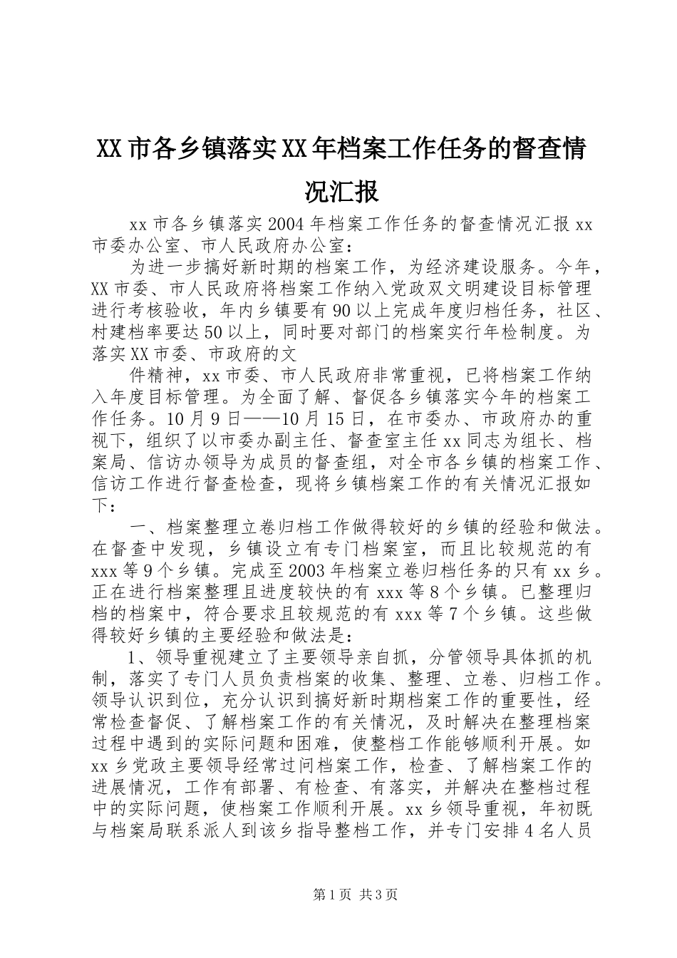 XX市各乡镇落实XX年档案工作任务的督查情况汇报_第1页