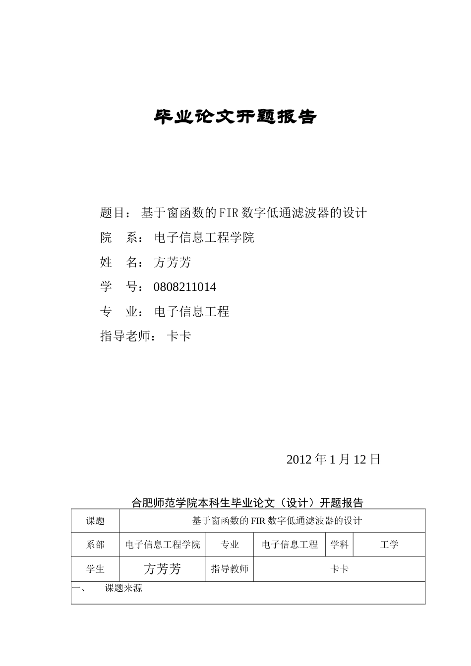 开题报告--基于窗函数的FIR数字低通滤波器的设计_第1页