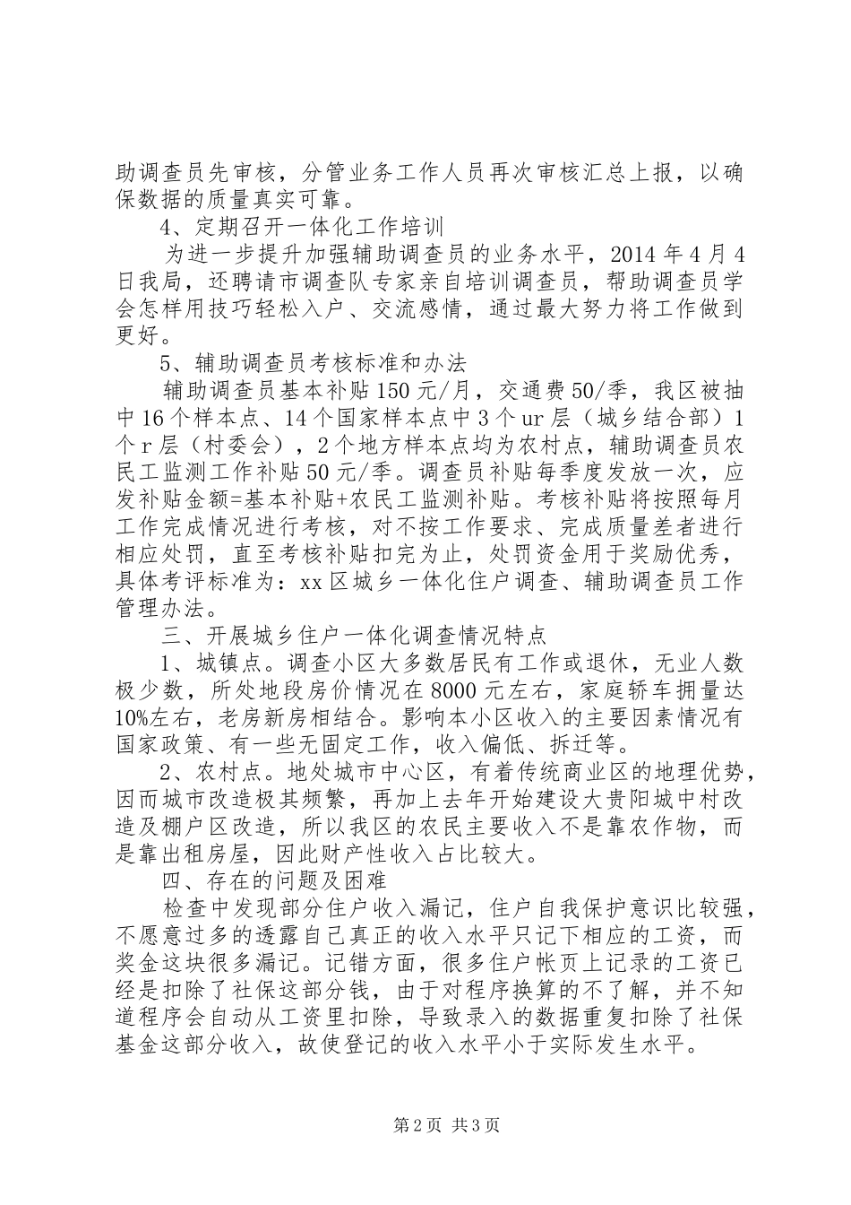 城乡住户一体化调查汇报材料_第2页