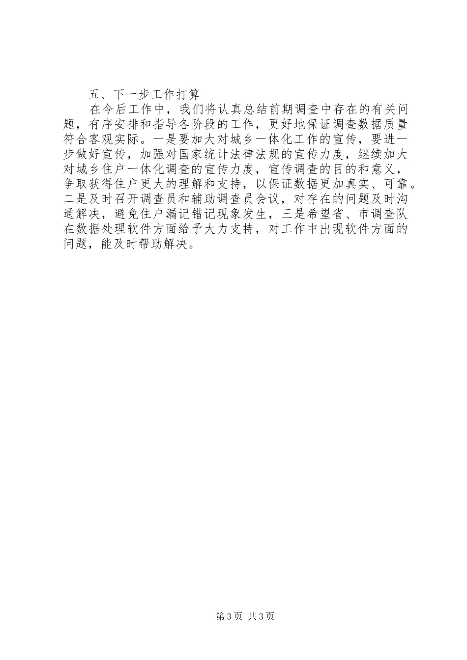 城乡住户一体化调查汇报材料_第3页