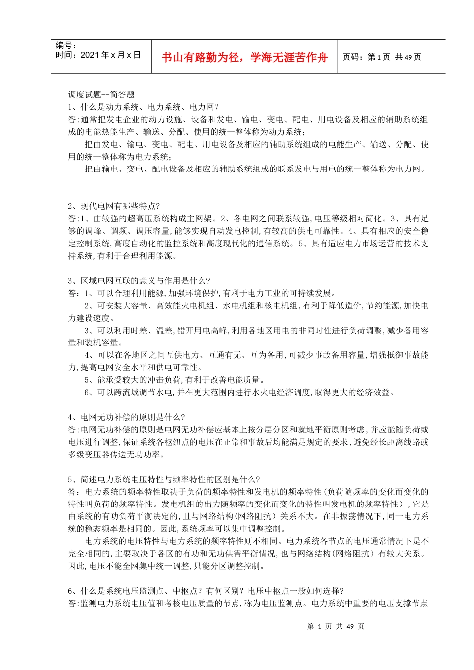 电力系统调度题库_第1页