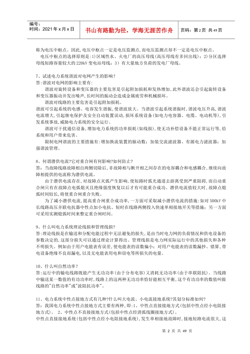 电力系统调度题库_第2页