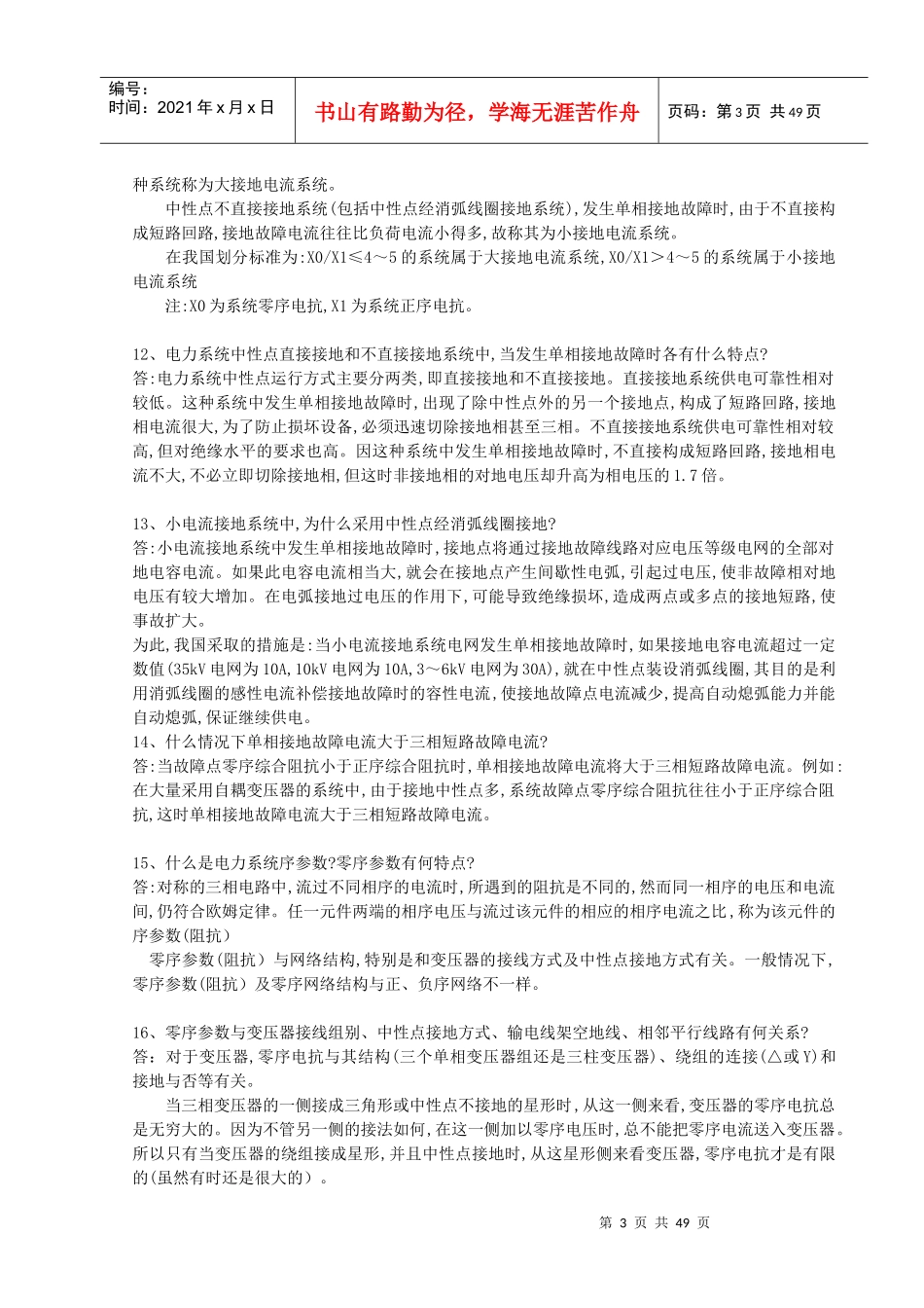 电力系统调度题库_第3页