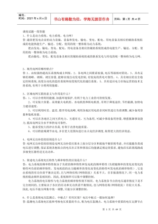 电力系统调度题库