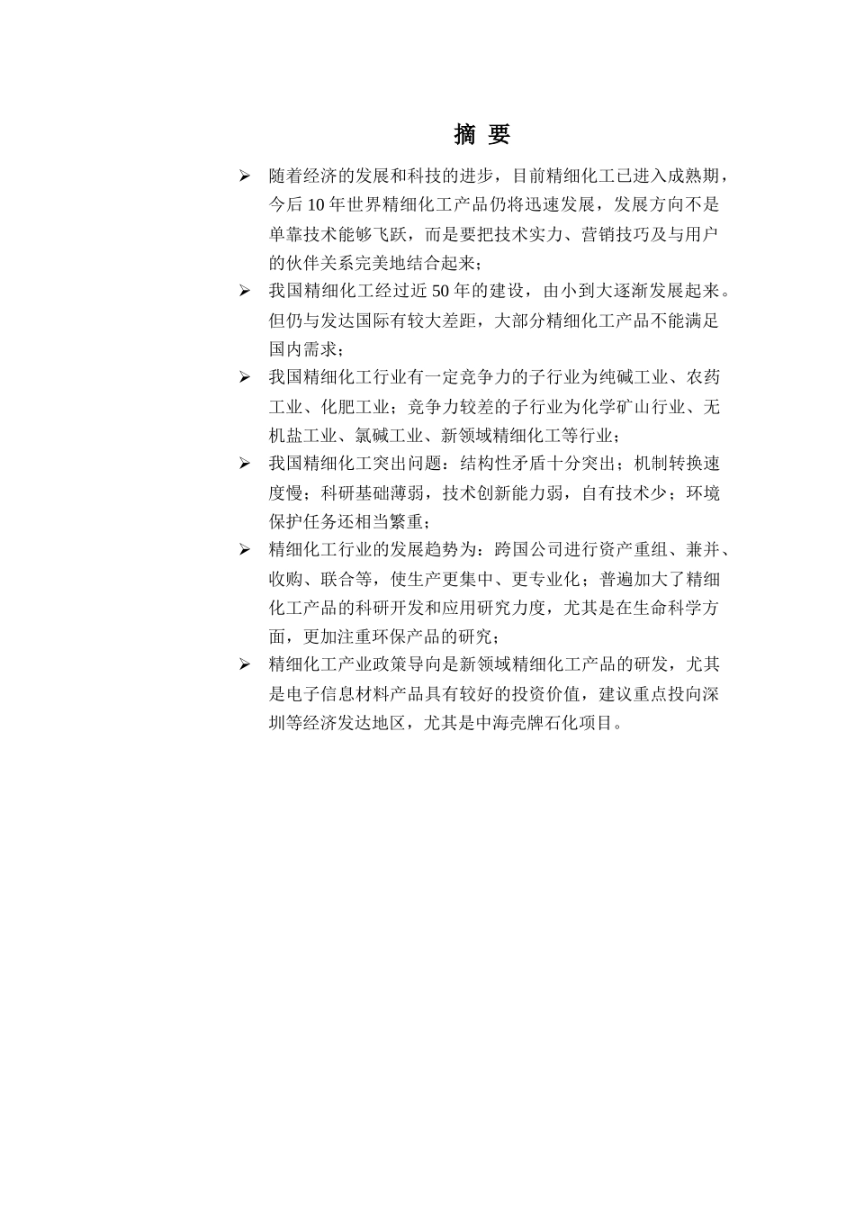 精细化工产业分析报告 2003(doc)_第1页