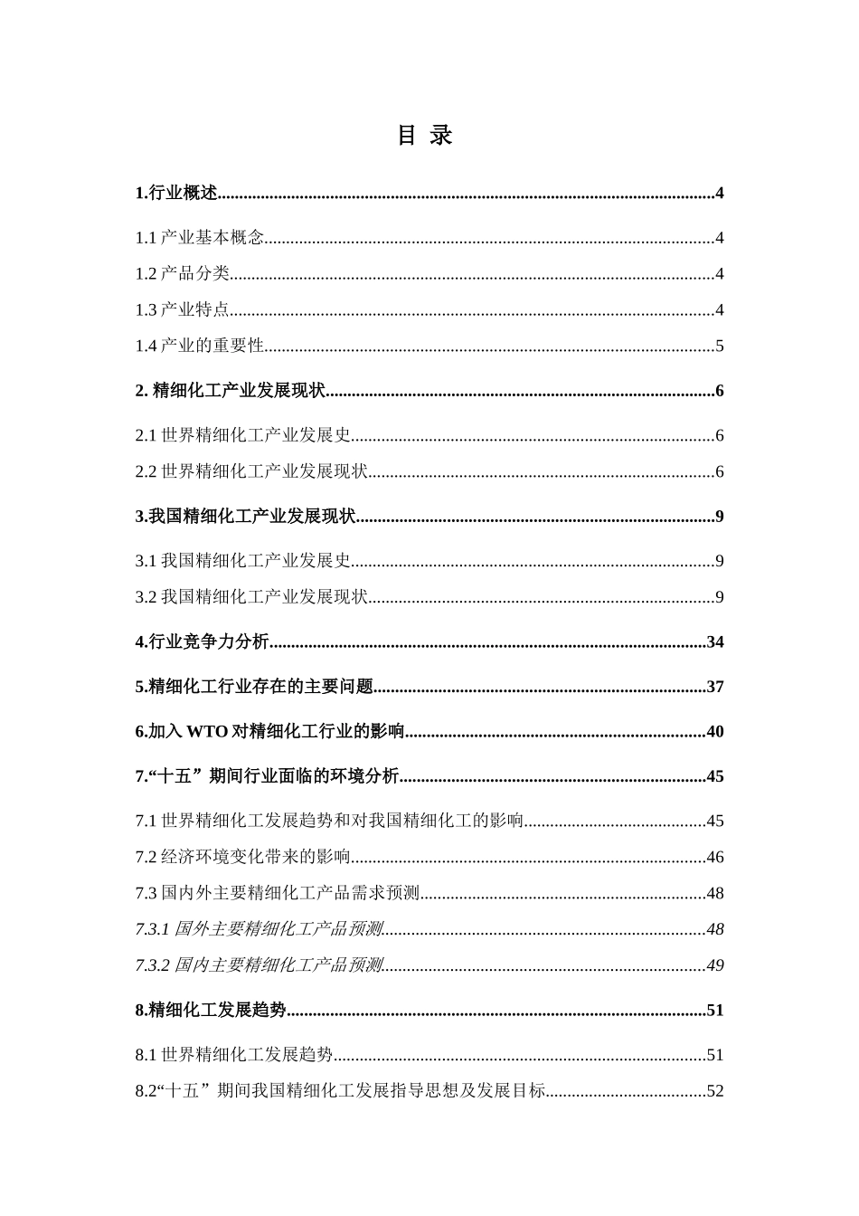 精细化工产业分析报告 2003(doc)_第2页