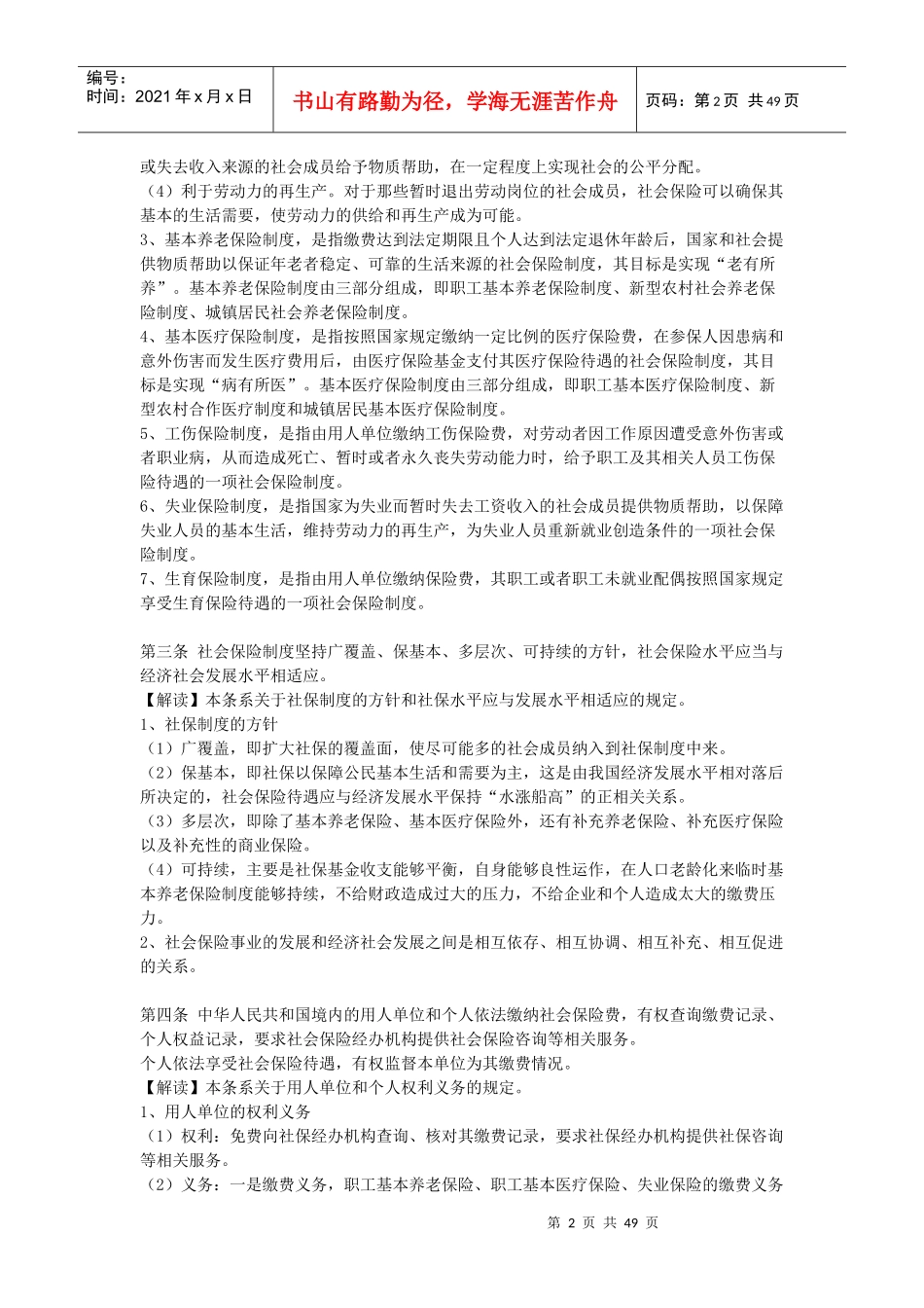 社会保险法全文解读_第2页