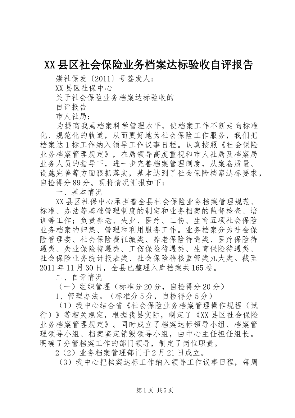 XX县区社会保险业务档案达标验收自评报告_第1页