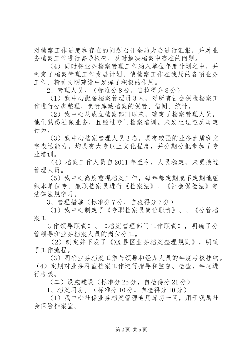 XX县区社会保险业务档案达标验收自评报告_第2页