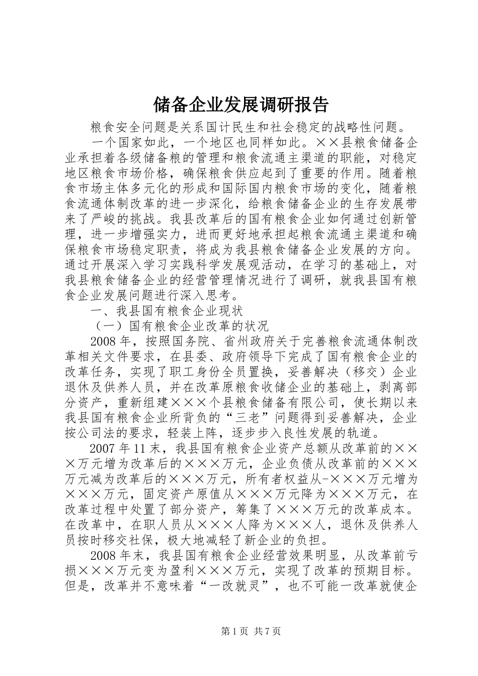 储备企业发展调研报告_第1页