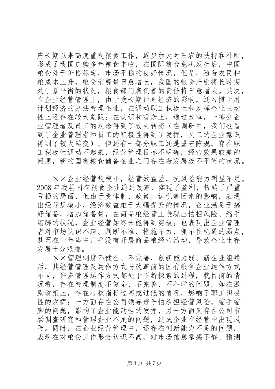 储备企业发展调研报告_第3页