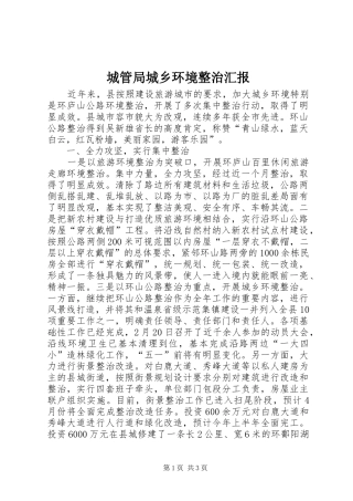 城管局城乡环境整治汇报