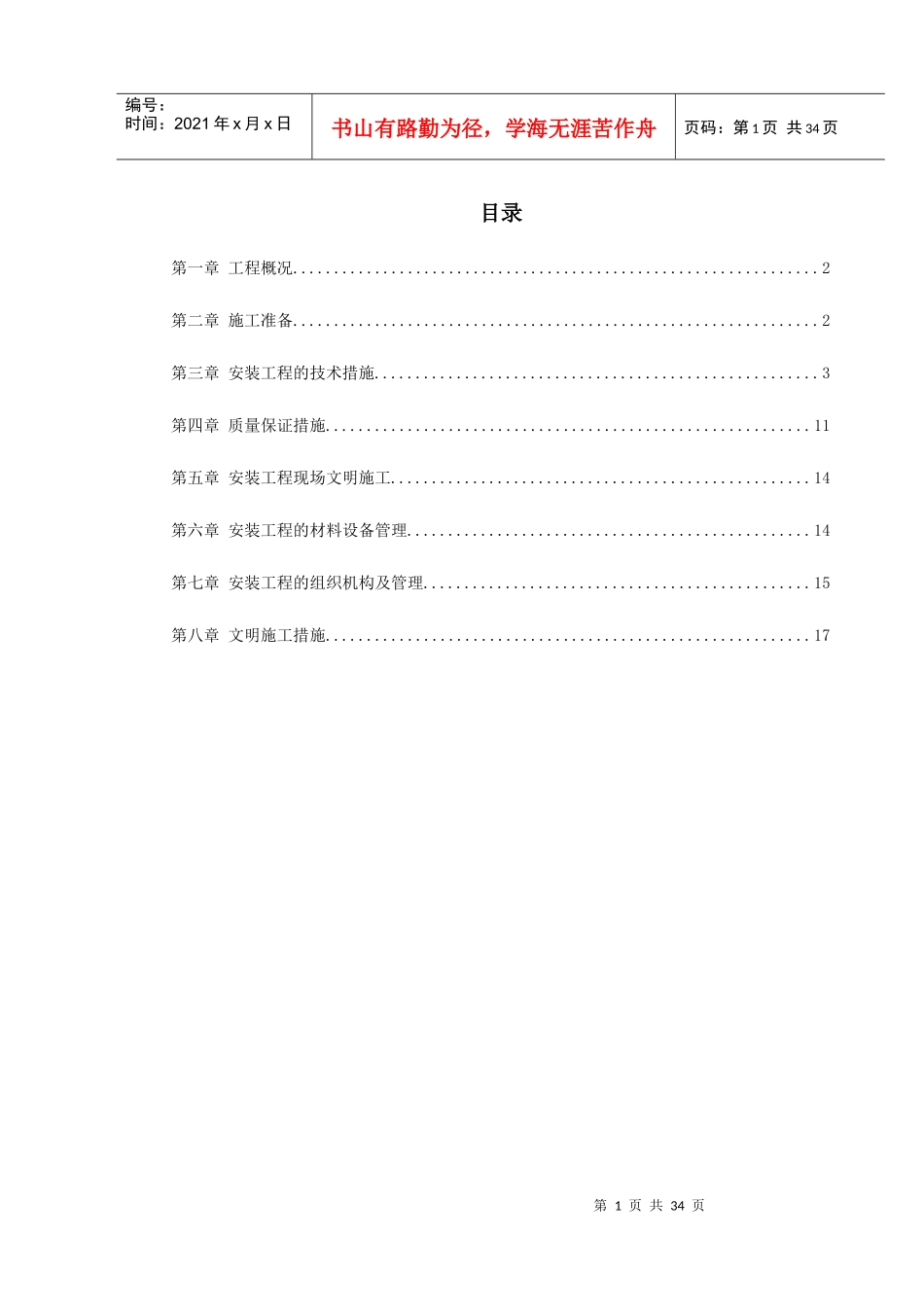 给排水工程施工组织设计(DOC92页)_第1页