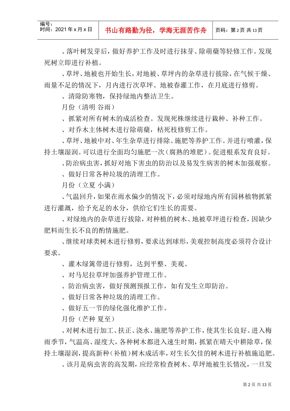 道路绿化养护施工组织设计(1)(DOC18页)_第2页