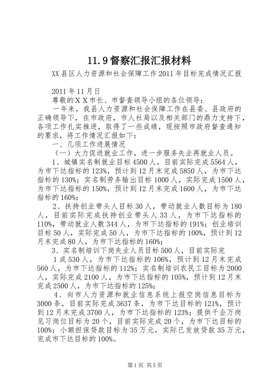 11.9督察汇报汇报材料_第1页