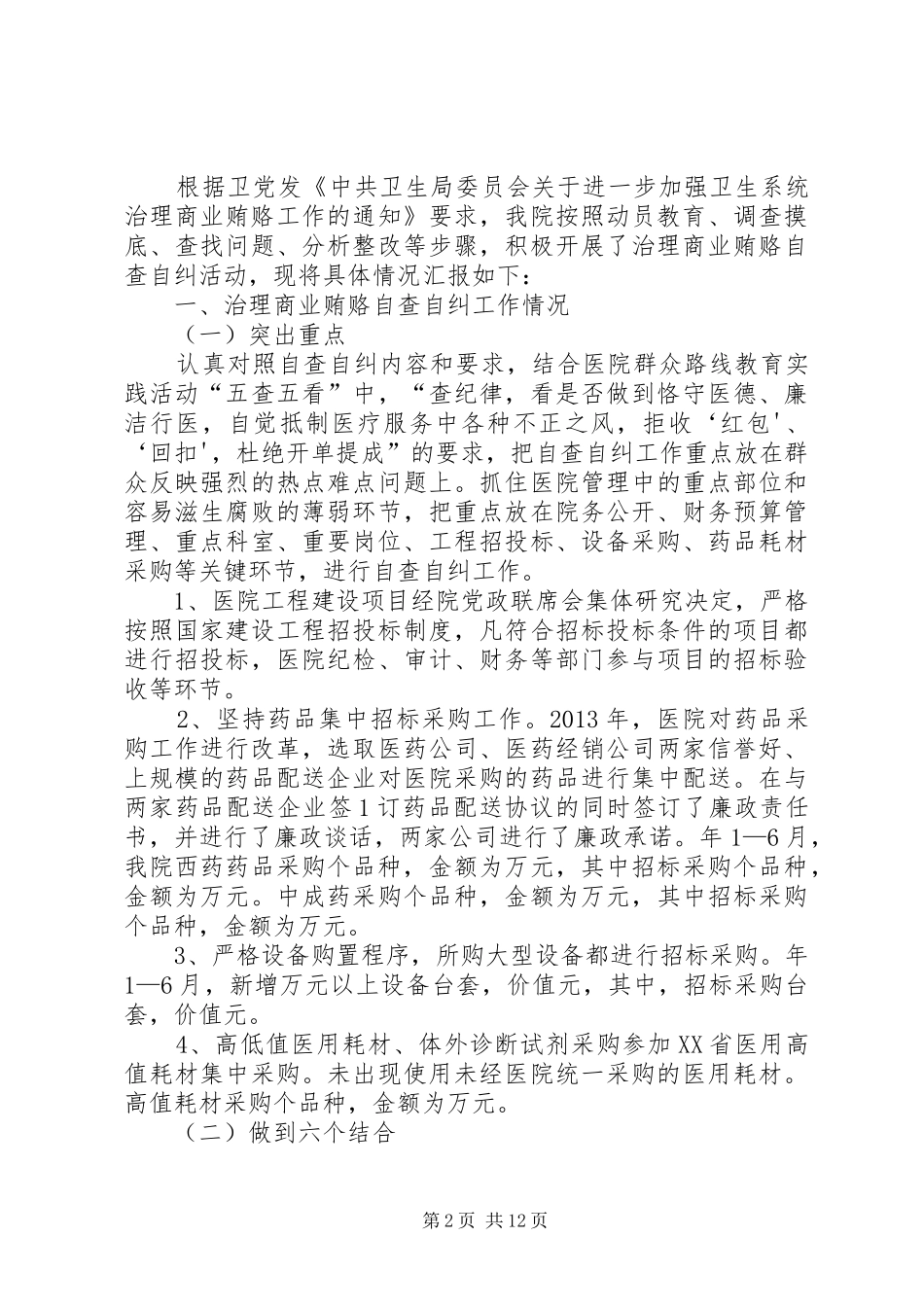 稠树塘镇中学治理商业贿赂自查报告_第2页