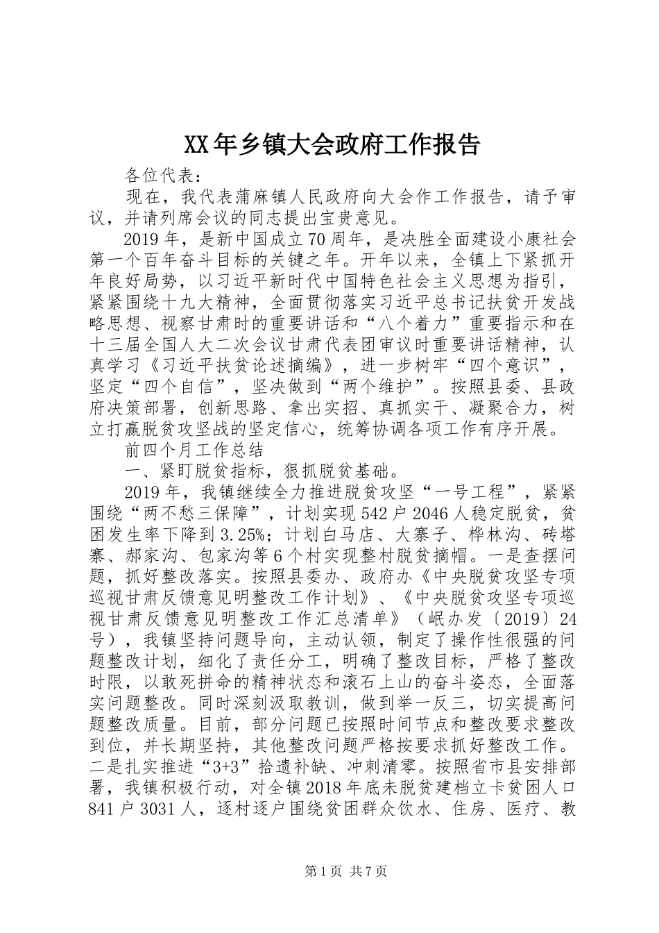XX年乡镇大会政府工作报告_第1页