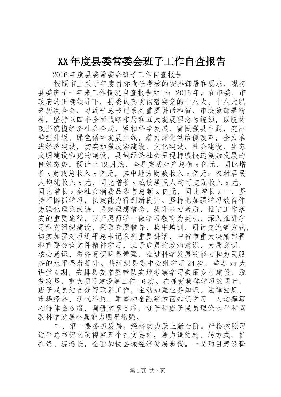 XX年度县委常委会班子工作自查报告_第1页