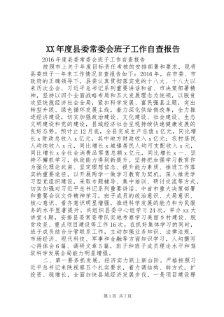 XX年度县委常委会班子工作自查报告