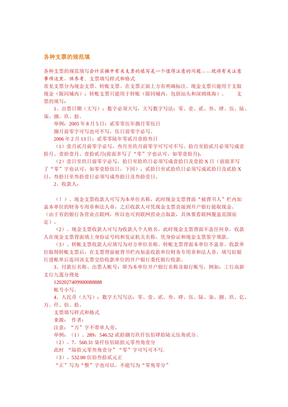 会计人员必备的支票知识_第1页