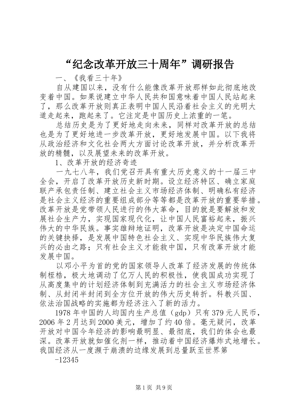 “纪念改革开放三十周年”调研报告_第1页