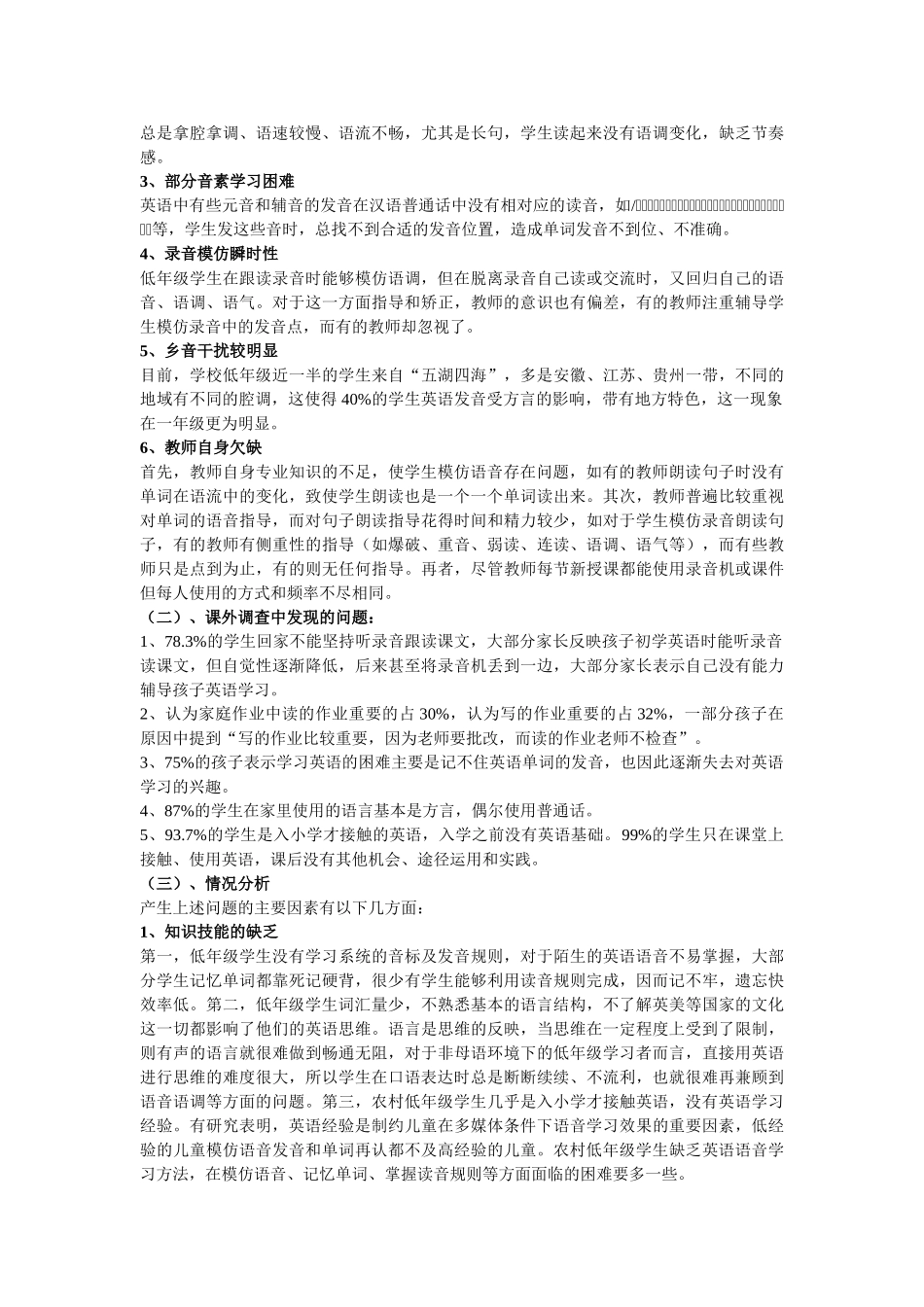 农村小学低年级学生英语语音学习现状及教学策略研究_第2页