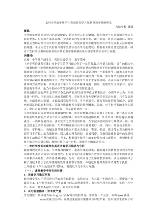 农村小学低年级学生英语语音学习现状及教学策略研究