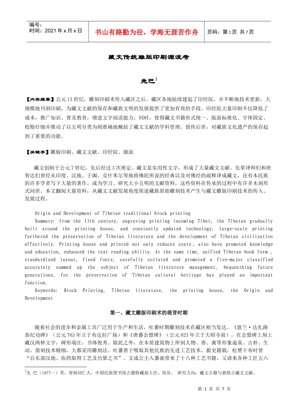 藏文传统雕版印刷源流考_第1页