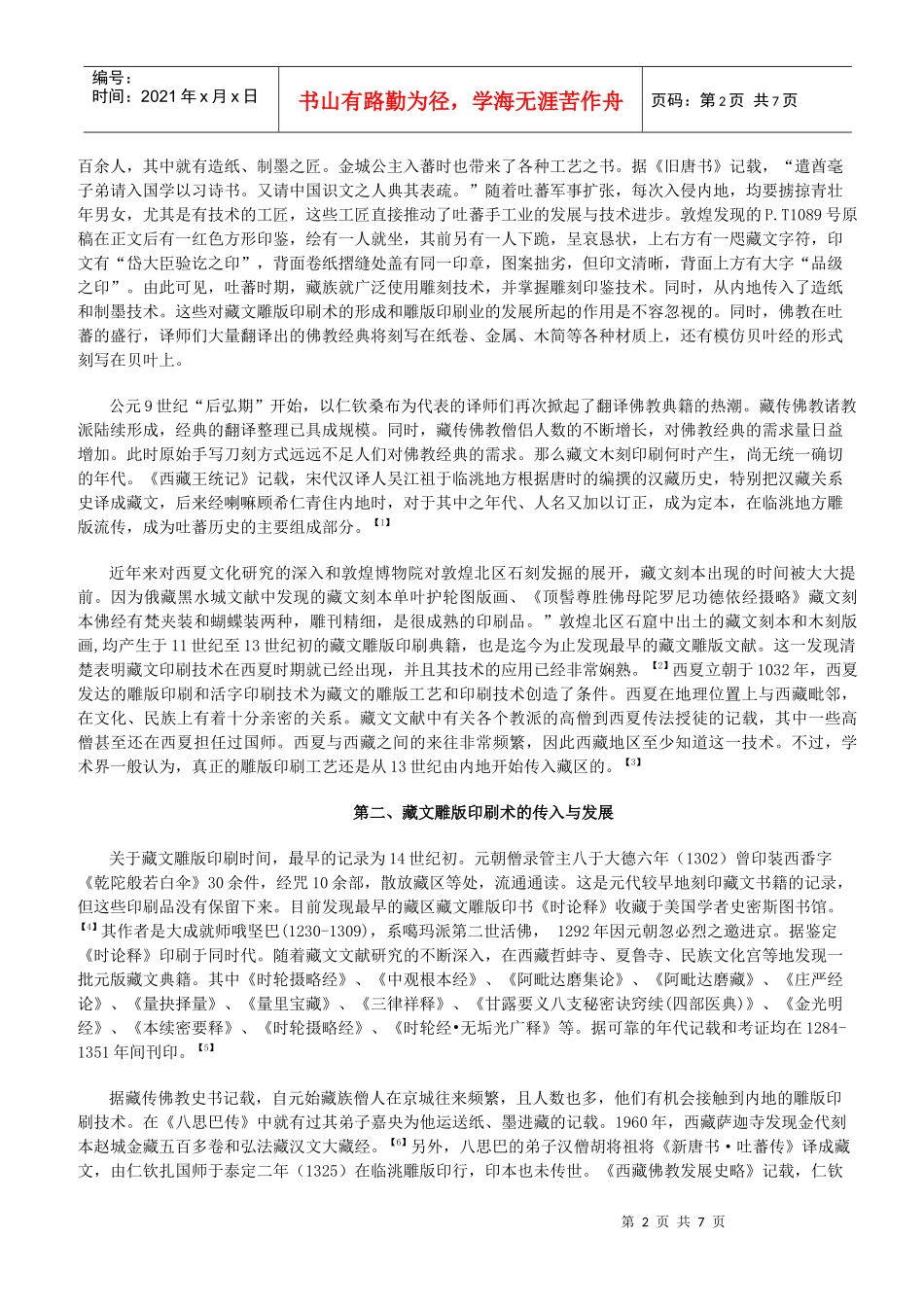 藏文传统雕版印刷源流考_第2页