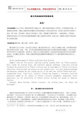 藏文传统雕版印刷源流考
