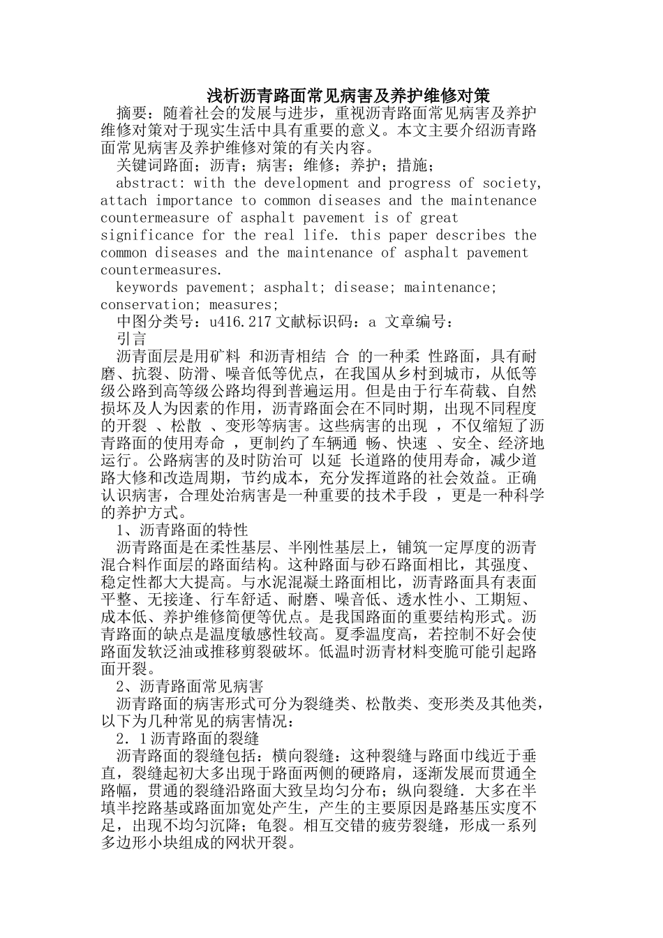 沥青路面常见病害及养护维修对策_第1页