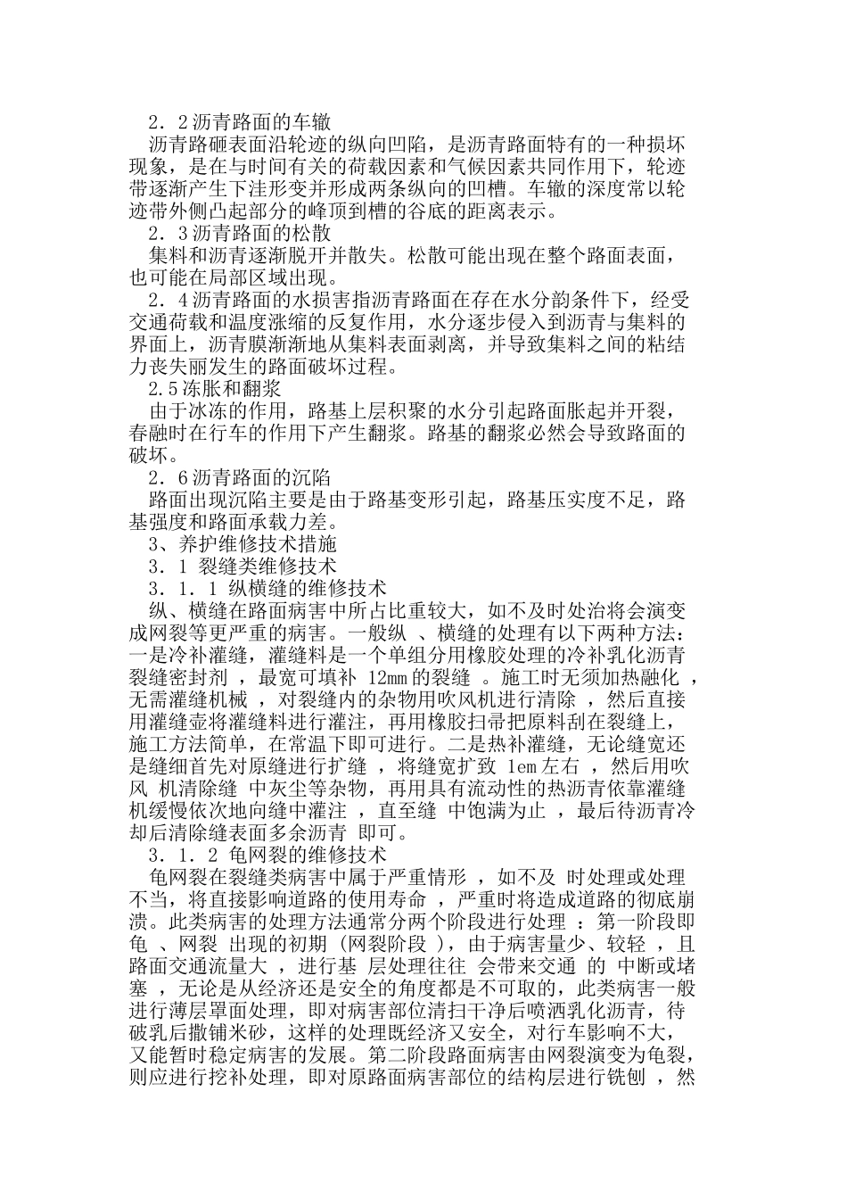 沥青路面常见病害及养护维修对策_第2页