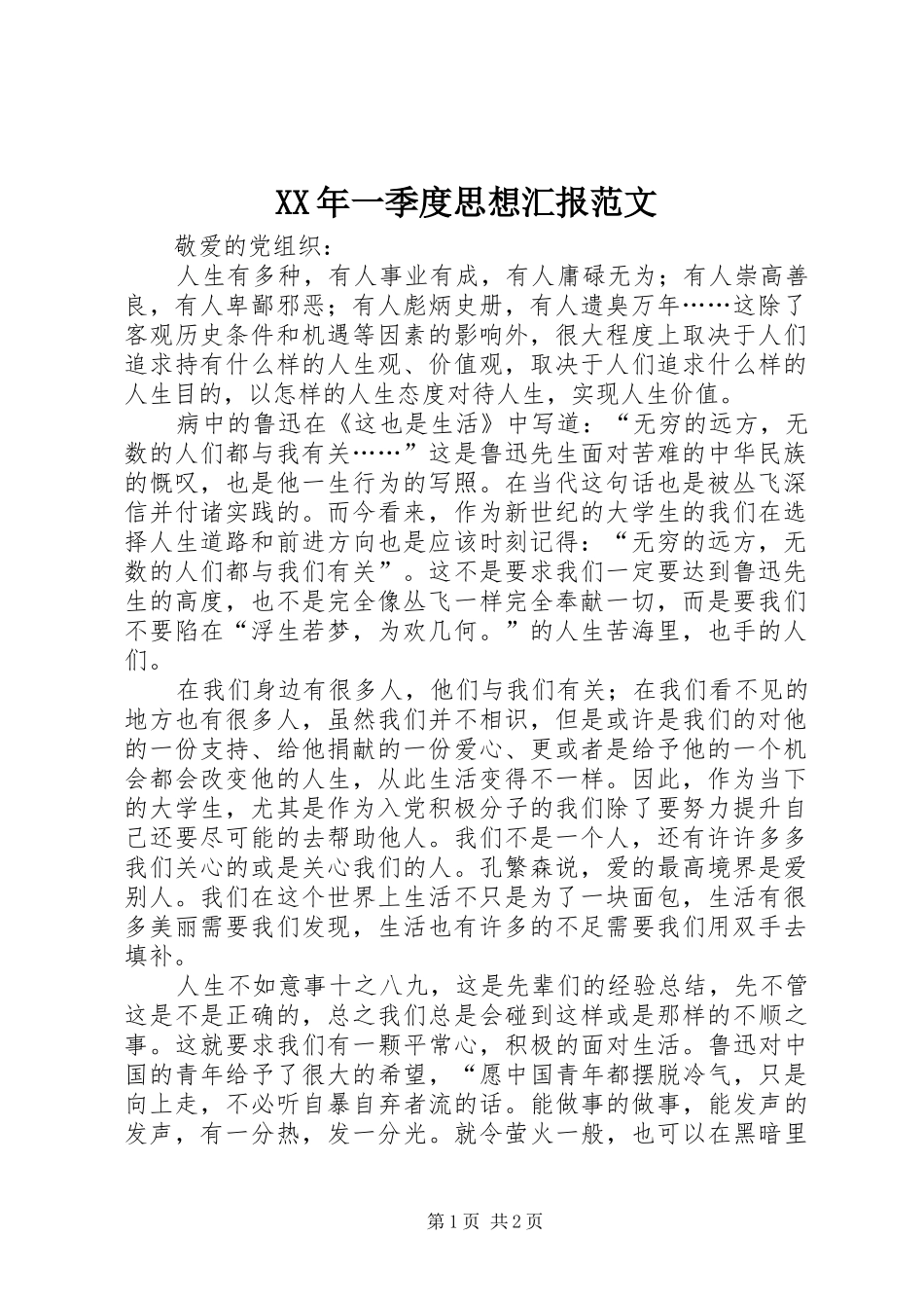 XX年一季度思想汇报范文_第1页