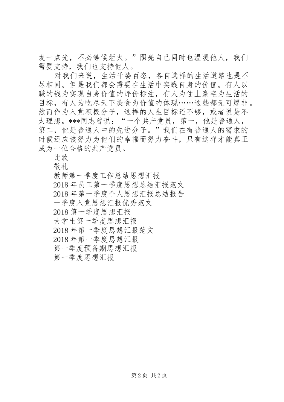 XX年一季度思想汇报范文_第2页